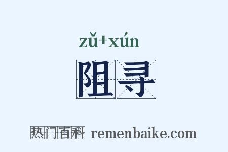 阻寻是什么意思的图片